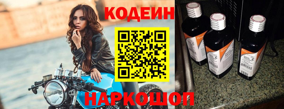 Codein напиток Lean (лин) Сорочинск